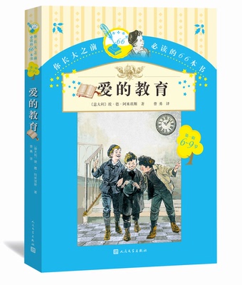 官方现货爱的教育你长大之前的66本书第一辑四年级分级阅读书目阿米琪斯著曹勇译