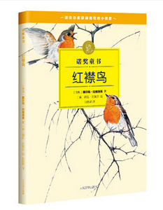 官方正版 诺奖童书 红襟鸟 塞尔玛拉格洛芙 著 薇拉克莱尔 绘 诺奖作家创作的经典童书 插画名家绘制的珍藏图本 人民文学出版社