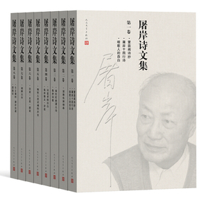 官方现货  屠岸诗文集（1—8）全套8册  屠岸 著  中国文学  当代文学  作品综合集  人民文学出版社