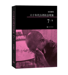 官方正版  柏杨解码：六十年代台湾社会现象之七  柏杨 著  人民文学出版社