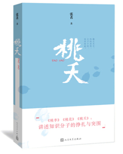 官方正版桃夭著名作家张者新长篇力作继《桃李》、《桃花》后，“校园三部曲”终篇章 人民文学出版社