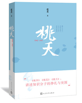 官方正版桃夭著名作家张者新长篇力作继《桃李》、《桃花》后，“校园三部曲”终篇章 人民文学出版社