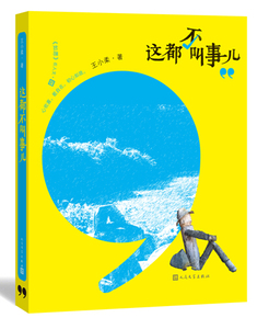 官方现货  这都不叫事儿  王小柔 著 随笔-散文集-中国-当代 人民文学出版社