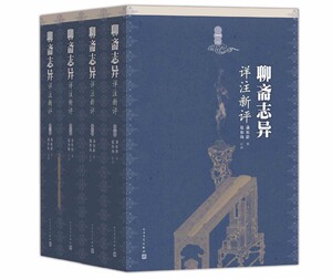 【正版书籍】【樊登】官方正版聊斋志异详注新评全四册蒲松龄