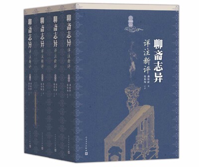 【樊登推荐】聊斋志异详注新评全四册《罗刹海市》出处 蒲松龄著赵伯陶注评古典小说人民文学出版社