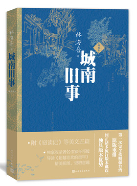 官方正版城南旧事(插图本) 林海音著五年级上分级阅读书目权威版本精美插图附《窃读记》等美文五篇及齐邦媛导读人民文学出版社
