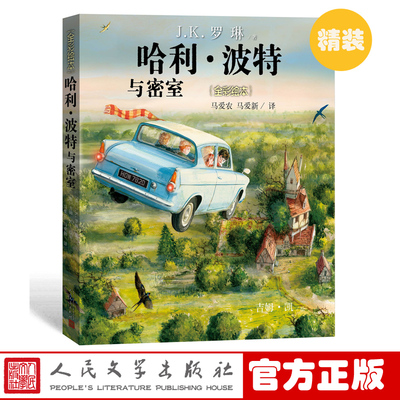 官方正版哈利·波特与密室精装版全彩绘本J.K罗琳吉姆凯绘哈利波特第二部马爱农马爱新译人民文学出版社店长推荐