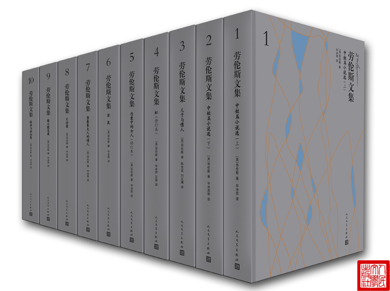 官方正版包邮劳伦斯文集共十卷劳伦斯著毕冰宾陈良廷刘文澜等译短篇小说散文随笔文论画论人民文学出版社
