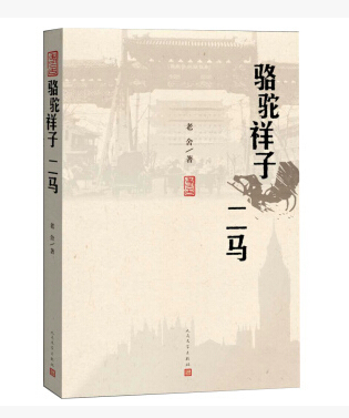 官方正版  骆驼祥子 二马  老舍 著  中国现代文学经典作品  长篇小说   人民文学出版社