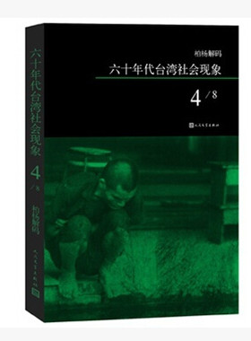 官方正版  柏杨解码：六十年代台湾社会现象之四  柏杨著  人民文学出版社