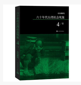 官方正版  柏杨解码：六十年代台湾社会现象之四  柏杨著  人民文学出版社
