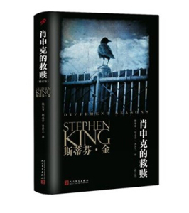 官方正版  肖申克的救赎(修订版)  斯蒂芬?金 著  外国畅销小说  为人津津乐道的杰出代表作   人民文学出版社