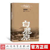 白鹿原精装 版 陈忠实著陈忠实授权专有九三年至今长销不衰人民文学出版 官方正版 社民族秘史中国当代长篇小说正版 书籍