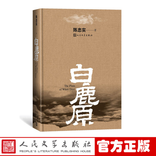 官方正版白鹿原精装版