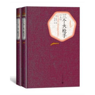 社 法大仲马著李玉民译名著名译丛书人民文学出版 三个火枪手全2册精装 官方正版