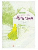 艾米丽系列 艾米丽 露西?蒙哥马利 新月农庄 官方正版