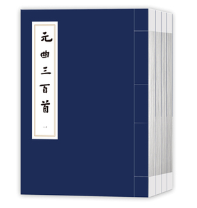 官方正版 元曲三百首 张燕瑾黄克选注中国传统文化经典选读线装本古典文学诗词曲鉴  人民文学出版社