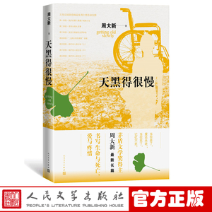 官方正版 天黑得很慢 周大新 著 当代文学 长篇小说 老龄社会 新书上市 正版书籍 人民文学出版社