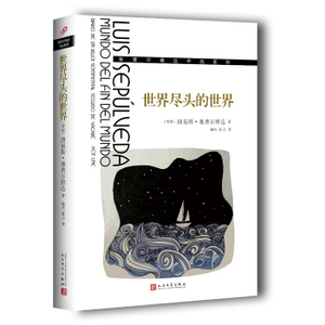 官方正版 世界尽头的世界 路易斯. 塞普尔维达著 人民文学出版史