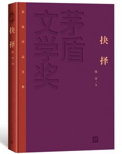 官方正版   抉择 精装版 茅盾文学奖获奖作品全集  张平著 人民文学出版社