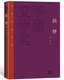 抉择 张平著 精装 官方正版 版 茅盾文学奖获奖作品全集 人民文学出版 社