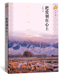 官方正版  把爱刻在心上  史林杰 著  美丽新疆丛书  新疆主题出版，普及读物  人民文学出版社
