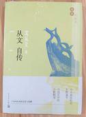 人民文学出版 沈从文著 社 从文自传 官方正版