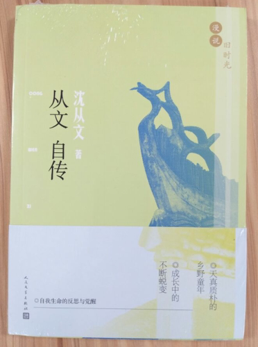 官方正版 从文自传 沈从文著