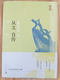 人民文学出版 沈从文著 社 从文自传 官方正版