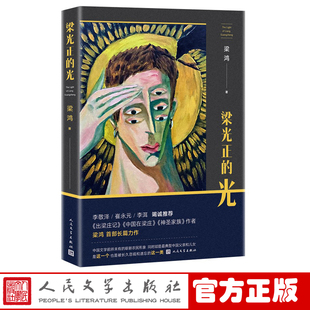 官方正版 梁光正的光 梁鸿 著 长篇小说 正版书籍 现实主义力作 人民文学出版社