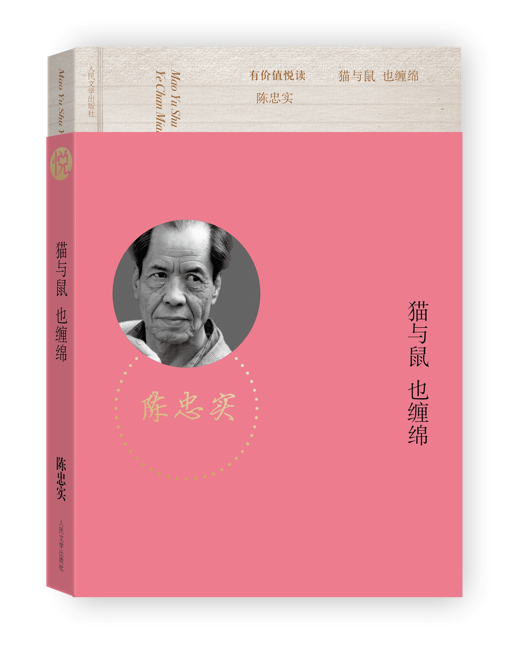 官方正版  有价值悦读  猫与鼠 也缠绵  陈忠实 著  中短篇及散文合集  人民文学出版社