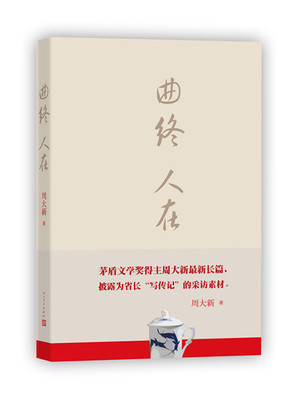 官方正版曲终人在周大新茅盾文学奖得主周大新首次涉足官场现实披露为省长写传记的原始采访素材人民文学出版社