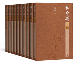 官方正版林斤澜文集(十卷)精装林斤澜文集1-10全十册 林斤澜 著 林斤澜 短篇小说散文戏剧文学评论