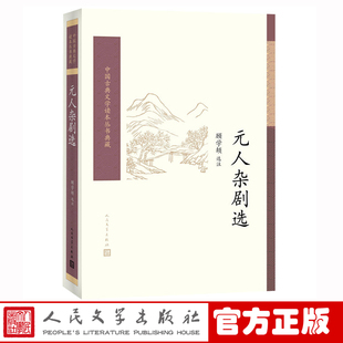 人杂剧选 人民文学出版 顾学颉选注 正版 书籍 中国古典文学读本丛书典藏 诗词 官方正版 社 新书上市 元