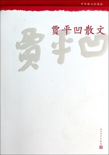 正版 社 中华散文珍藏版 官方正版 贾平凹 人民文学出版 贾平凹散文 书籍