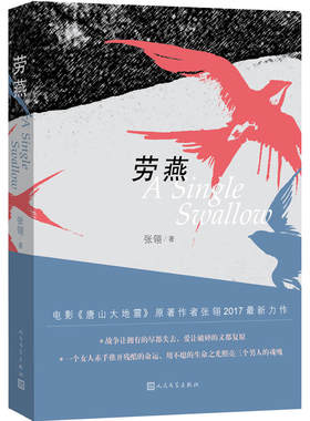 官方正版 劳燕  张翎著 人民文学出版社 战争让拥有的尽都失去 爱让破碎的又都复原