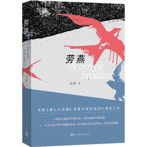 官方正版 劳燕  张翎著 人民文学出版社 战争让拥有的尽都失去 爱让破碎的又都复原