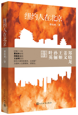 官方正版  纽约人在北京 曹桂林  爱情小说  人民文学出版社