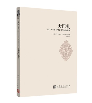 官方正版  大巴扎 卡德尔 阿卜杜拉 伊朗版《追风筝的人》此书获得了荷兰的“金驴耳”奖 外国文学 畅销小说 人民文学出版社