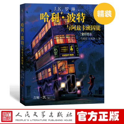 官方正版哈利波特与阿兹卡班囚徒精装版全彩绘本J.K罗琳吉姆凯绘马爱农马爱新译儿童文学人民文学出版社店长推荐
