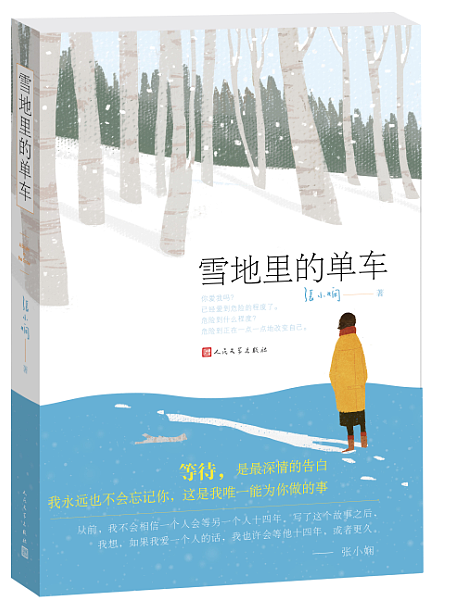 官方现货 雪地里的单车 张小娴 著 爱情 我在云上爱你 三月里的幸福饼 人民文学出版社