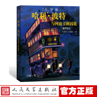 官方正版哈利波特与阿兹卡班囚徒全彩绘本平装J.K.罗琳畅销书JK罗林外国儿童文学小说人民文学出版社店长推荐
