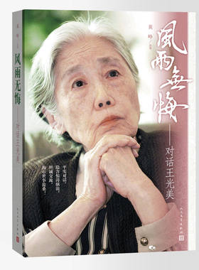 官方现货 风雨无悔—对话王光美 黄峥  刘少奇之子刘源为本书亲笔题写书名 人民文学出版社