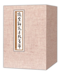 官方正版包邮  复堂师友手札菁华（上中下） 钱基博 整理编纂 人民文学出版社