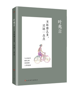 官方现货  不坏那么多,只坏一点点  叶兆言 著  叶兆言中篇小说系列  人民文学出版社