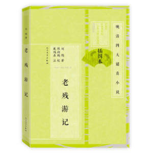 官方正版  老残游记（插图本） 刘鹗著 晚清四大谴责小说 人民文学出版社