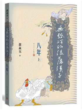官方正版  无愁河的浪荡汉子(八年上)  黄永玉 著  长篇小说 中国 当代  人民文学出版社