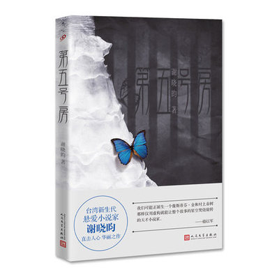 官方正版 第五号房 谢晓昀 恐怖小说 台湾新生代悬爱小说家 直击人心 华丽之作 人民文学出版社