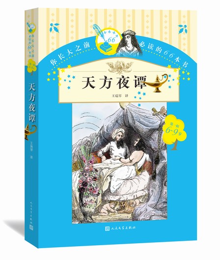 官方现货天方夜谭你长大之前的66本书第一辑阿拉伯民间故事王瑞琴译人民文学出版社