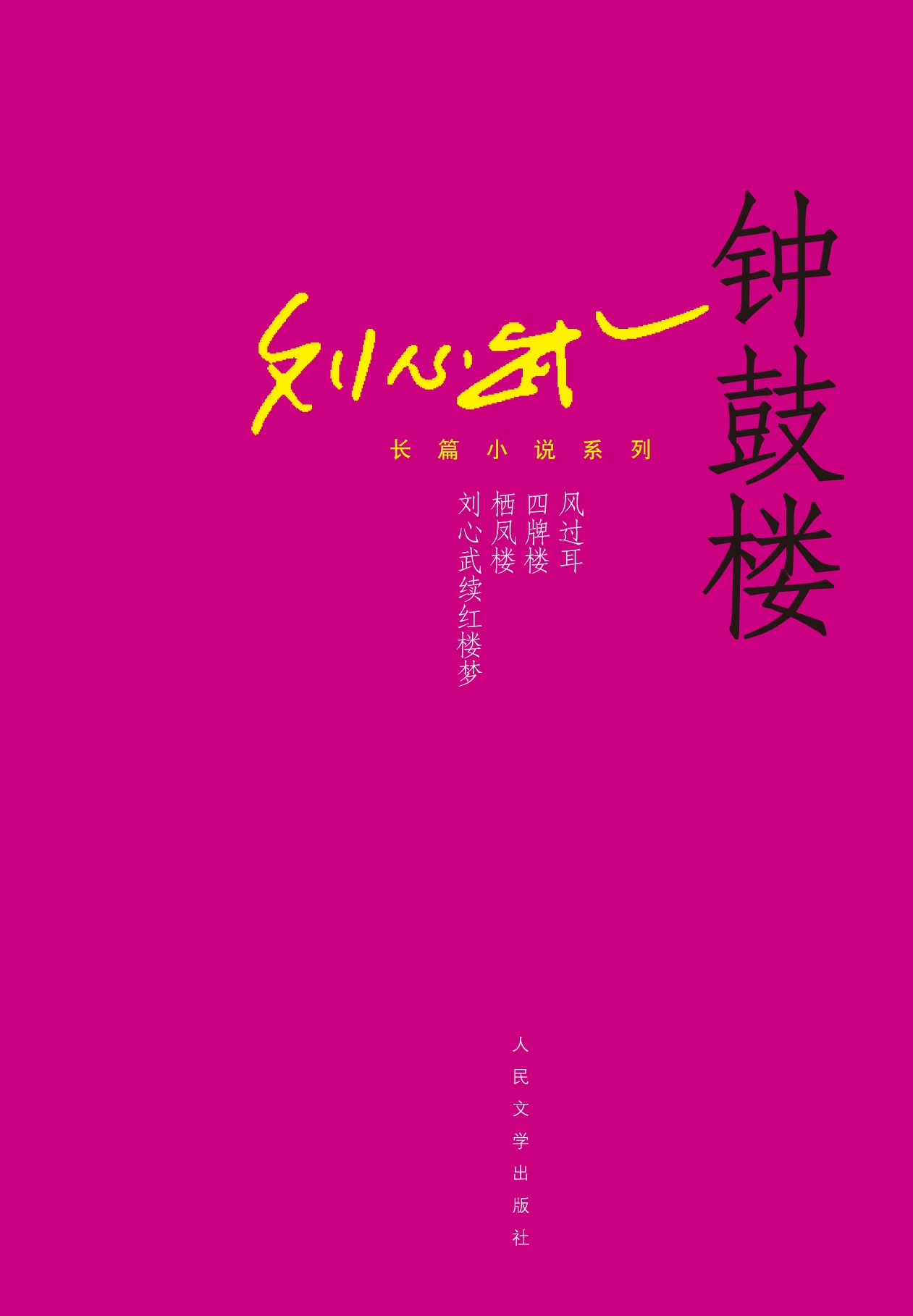 正版现货  钟鼓楼  茅盾文学奖  代表作有《风过耳》《四牌楼》《栖凤楼》《立体交叉桥》等。人民文学出版社